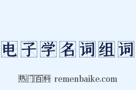 电子学名词组词是什么意思的图片